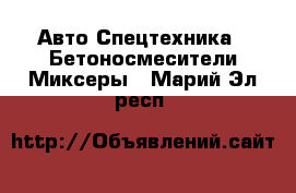 Авто Спецтехника - Бетоносмесители(Миксеры). Марий Эл респ.